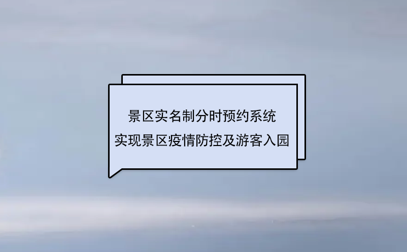 景區(qū)實名制分時預約系統(tǒng)實現(xiàn)景區(qū)疫情防控及游客入園工作