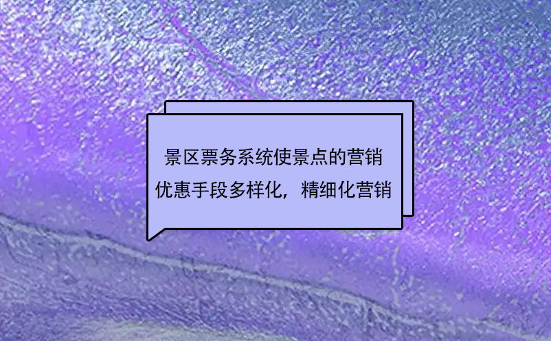 景區(qū)票務(wù)系統(tǒng)使景點(diǎn)的市場(chǎng)營(yíng)銷優(yōu)惠手段更加多樣化，實(shí)現(xiàn)精細(xì)化營(yíng)銷