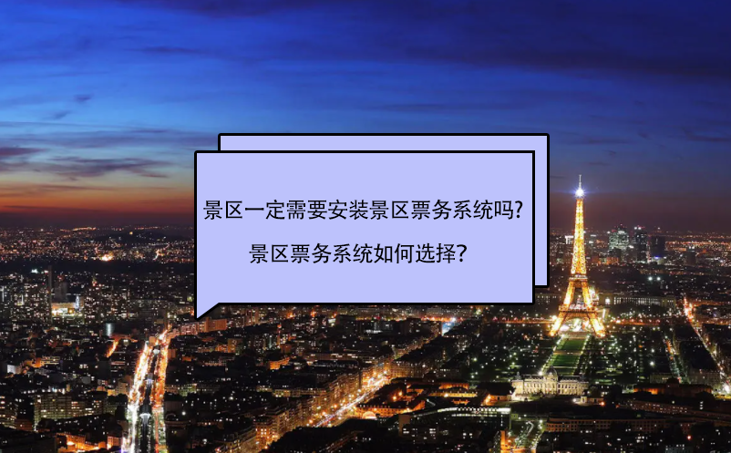 景區(qū)一定需要安裝景區(qū)票務系統(tǒng)嗎?景區(qū)票務系統(tǒng)如何選擇？