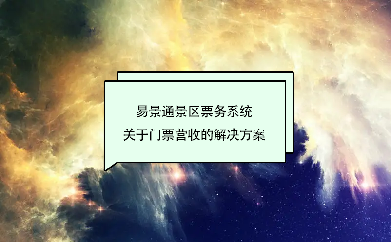 易景通景區(qū)票務系統(tǒng)關于門票營收的解決方案