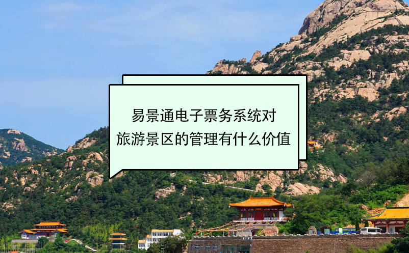 易景通電子票務系統對旅游景區(qū)的管理有什么價值