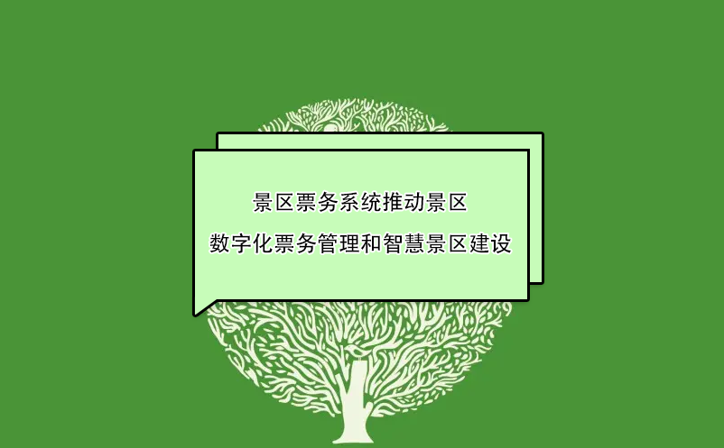 景區(qū)票務(wù)系統(tǒng)推動景區(qū)數(shù)字化票務(wù)管理和智慧景區(qū)建設(shè)