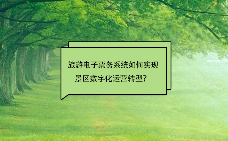 旅游電子票務(wù)系統(tǒng)如何實(shí)現(xiàn)景區(qū)數(shù)字化運(yùn)營(yíng)轉(zhuǎn)型？ 