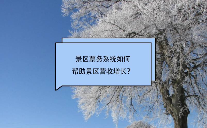 景區(qū)票務(wù)系統(tǒng)如何幫助景區(qū)營收增長？