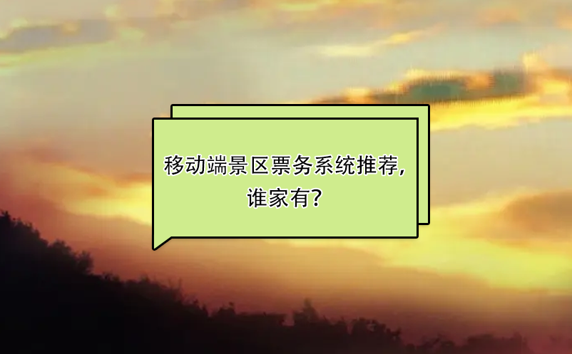 比較好用的移動(dòng)端景區(qū)票務(wù)系統(tǒng)推薦，誰(shuí)家有？ 