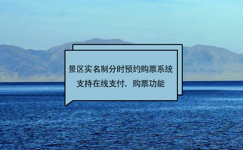 易景通景區(qū)實名制分時預(yù)約購票系統(tǒng)支持在線支付、購票功能