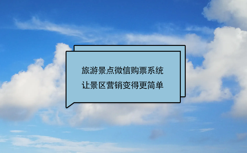 旅游景點(diǎn)微信購(gòu)票系統(tǒng)(景區(qū)微信訂票系統(tǒng))讓景區(qū)營(yíng)銷(xiāo)變得更簡(jiǎn)單