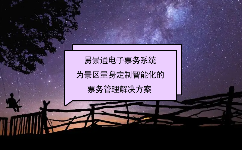 易景通電子票務(wù)系統(tǒng)為景區(qū)量身定制智能化的票務(wù)管理解決方案