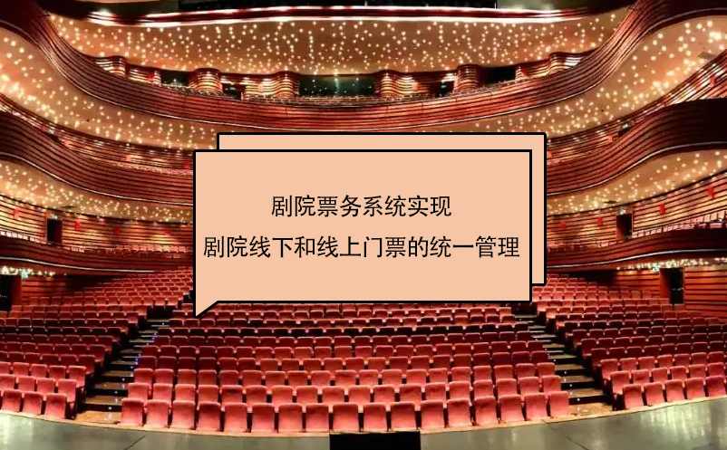 劇院票務系統(tǒng)實現(xiàn)了劇院線下和線上門票的統(tǒng)一管理