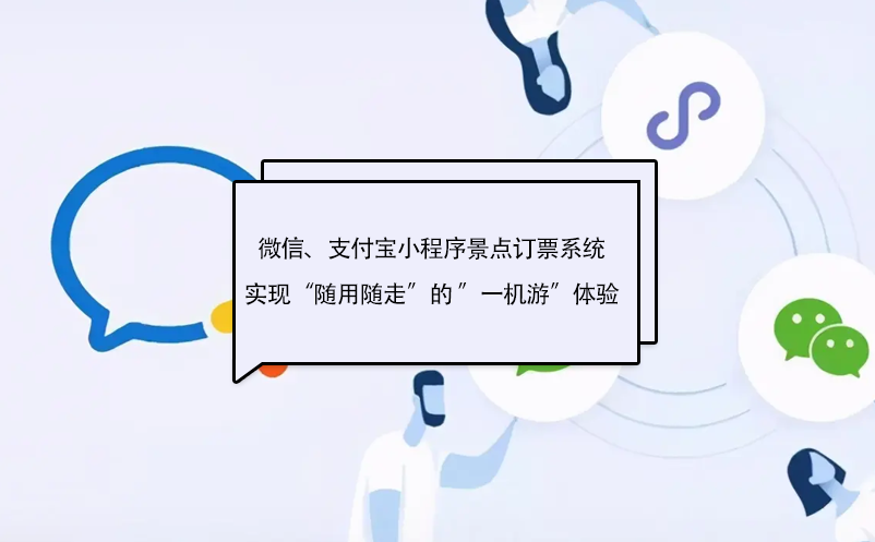 微信、支付寶小程序景點(diǎn)訂票系統(tǒng)實(shí)現(xiàn)“隨用隨走”的 ”一機(jī)游”體驗(yàn)