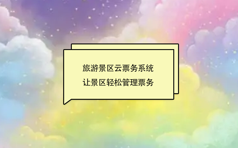 旅游景區(qū)云票務系統讓景區(qū)輕松管理票務