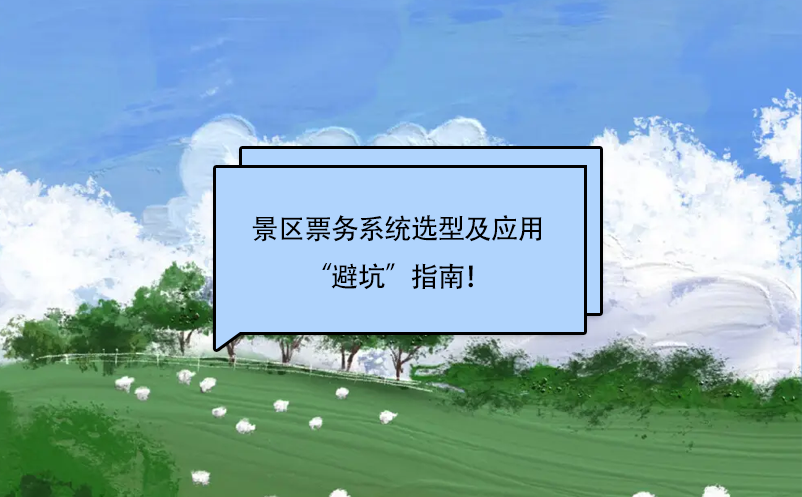 景區(qū)票務(wù)系統(tǒng)選擇及應(yīng)用“避坑”指南！