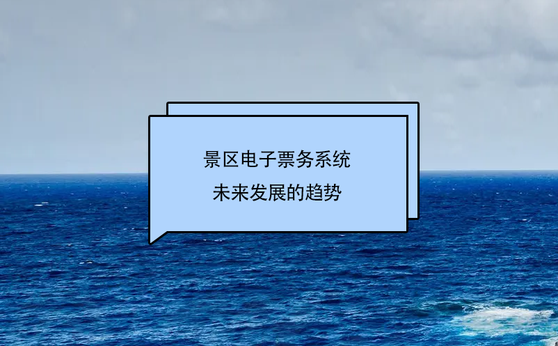 景區(qū)電子票務(wù)系統(tǒng)未來發(fā)展的趨勢