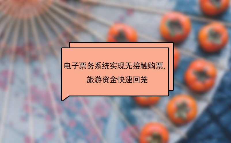 景區(qū)電子票務系統(tǒng)實現(xiàn)無接觸購票，旅游資金快速回籠