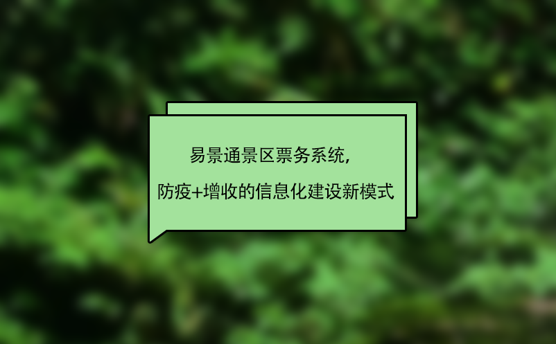 易景通景區(qū)票務(wù)系統(tǒng)，“防疫+增收”的智慧景區(qū)信息化建設(shè)新模式
