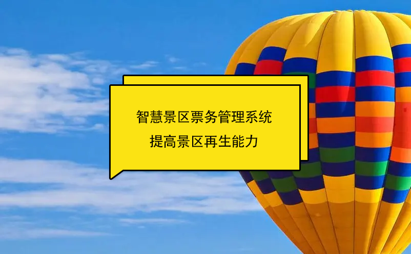 智慧景區(qū)票務(wù)管理系統(tǒng)提高景區(qū)再生能力