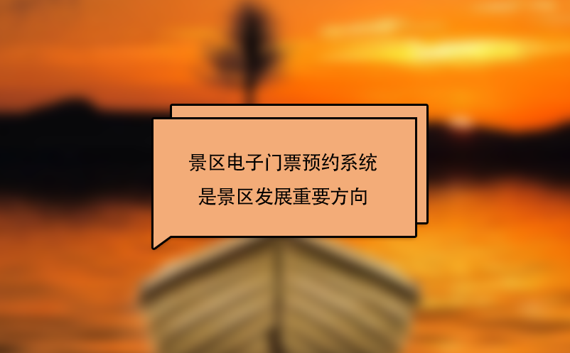 景區(qū)電子門票預(yù)約系統(tǒng)是景區(qū)發(fā)展重要方向
