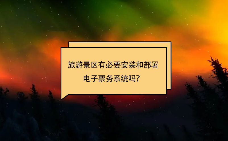 旅游景區(qū)有必要安裝和部署電子票務(wù)系統(tǒng)嗎？
