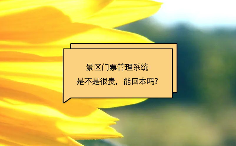 景區(qū)門(mén)票管理系統(tǒng)是不是很貴，能回本嗎?