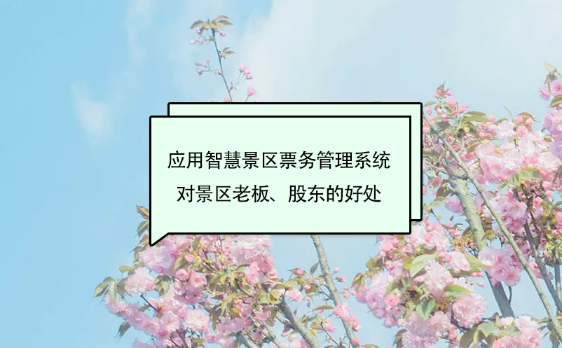 應(yīng)用智慧景區(qū)票務(wù)管理系統(tǒng)對(duì)景區(qū)老板、股東的好處