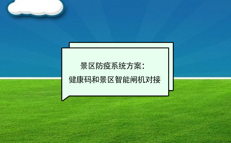 景區(qū)防疫系統(tǒng)方案：健康碼和景區(qū)智能閘機對接