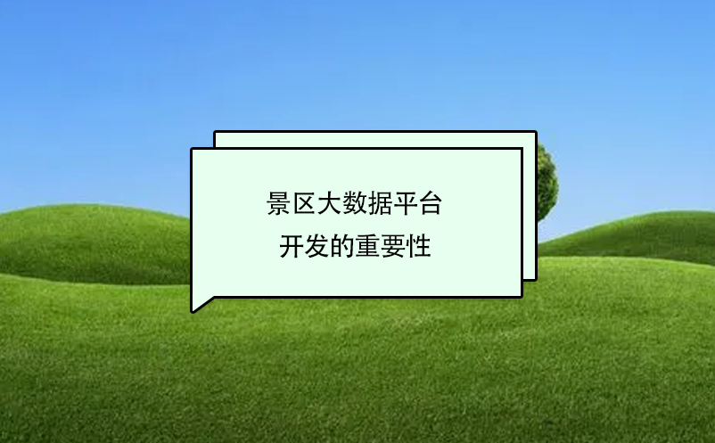 景區(qū)大數(shù)據(jù)平臺開發(fā)的的重要性