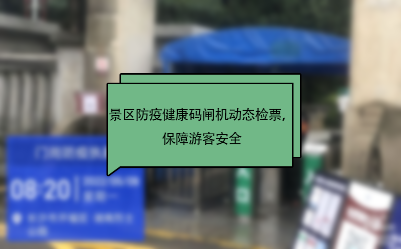 景區(qū)防疫健康碼閘機(jī)動態(tài)檢票，保障游客安全 