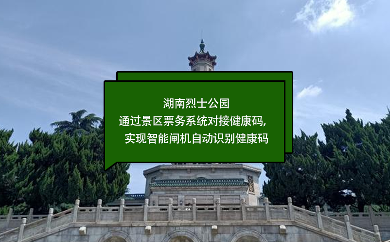湖南烈士公園通過景區(qū)票務(wù)系統(tǒng)對接健康碼，實現(xiàn)智能閘機自動識別健康碼