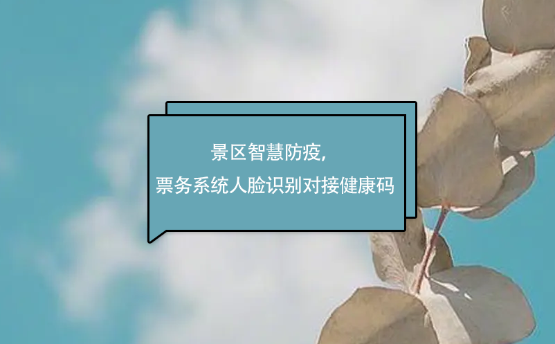 景區(qū)智慧防疫，易景通票務(wù)系統(tǒng)人臉識別對接健康碼