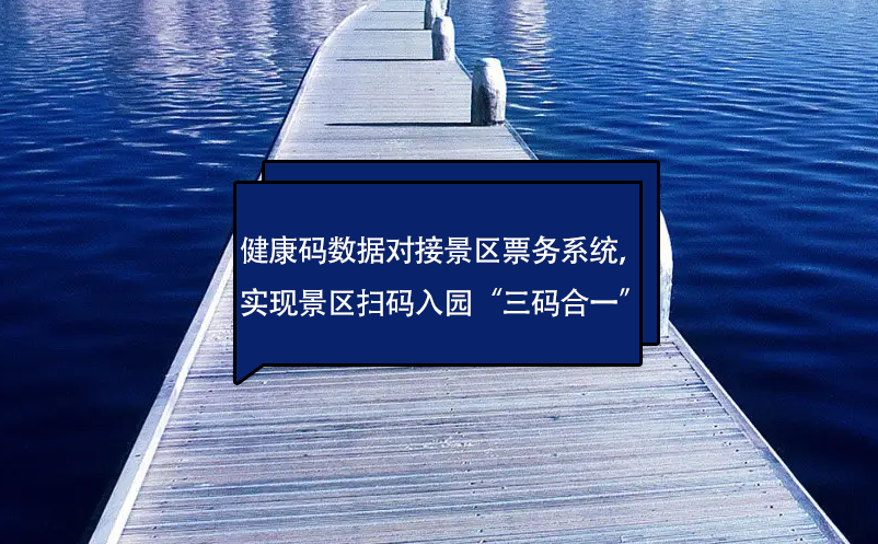健康碼數(shù)據(jù)對接景區(qū)票務(wù)系統(tǒng)，實現(xiàn)景區(qū)掃碼入園“三碼合一”