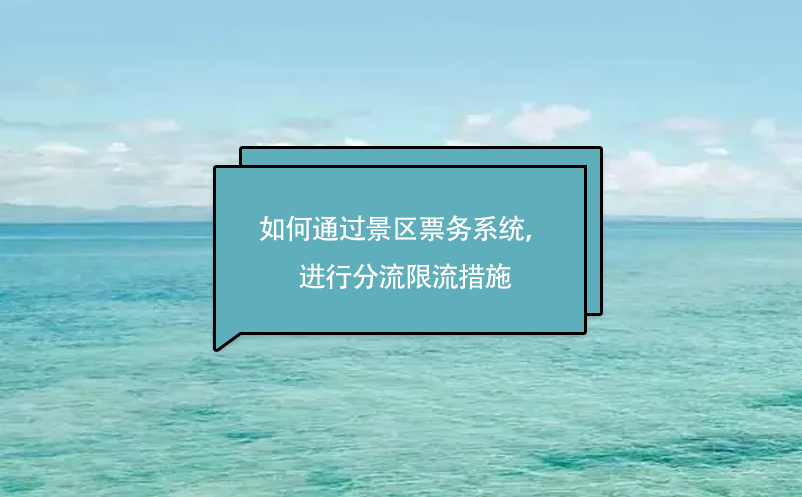 旅游景區(qū)如何通過景區(qū)票務系統(tǒng)，進行分流限流措施