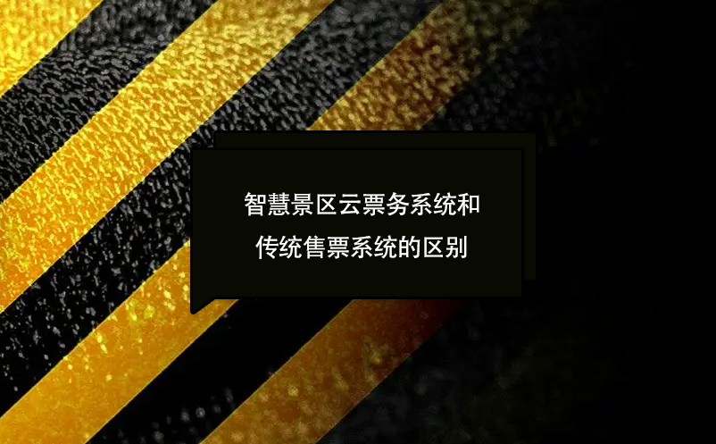 智慧景區(qū)云票務(wù)系統(tǒng)和傳統(tǒng)售票系統(tǒng)的區(qū)別