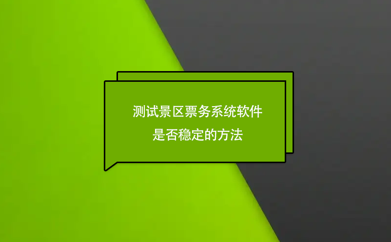 測試景區(qū)票務(wù)系統(tǒng)軟件是否穩(wěn)定的方法