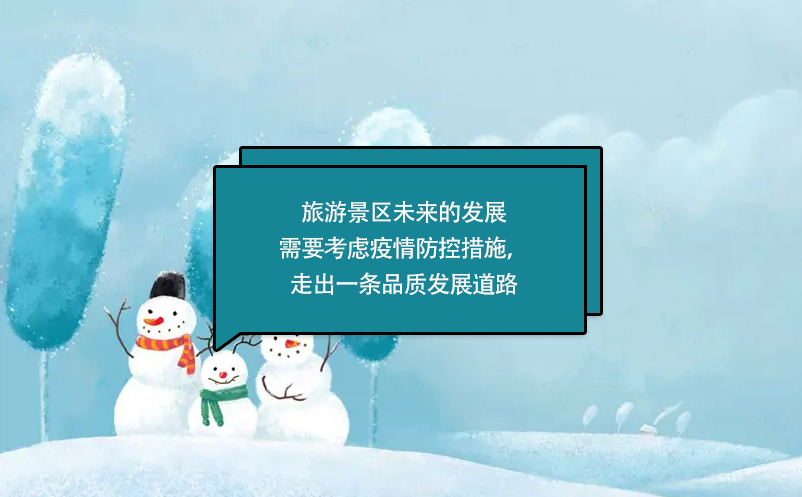 旅游景區(qū)未來(lái)的發(fā)展需要考慮疫情防控措施，走出一條品質(zhì)發(fā)展道路
