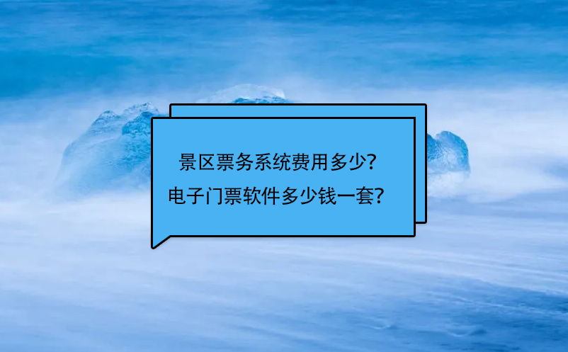 景區(qū)票務(wù)系統(tǒng)費(fèi)用多少？電子門票軟件多少錢一套？ 