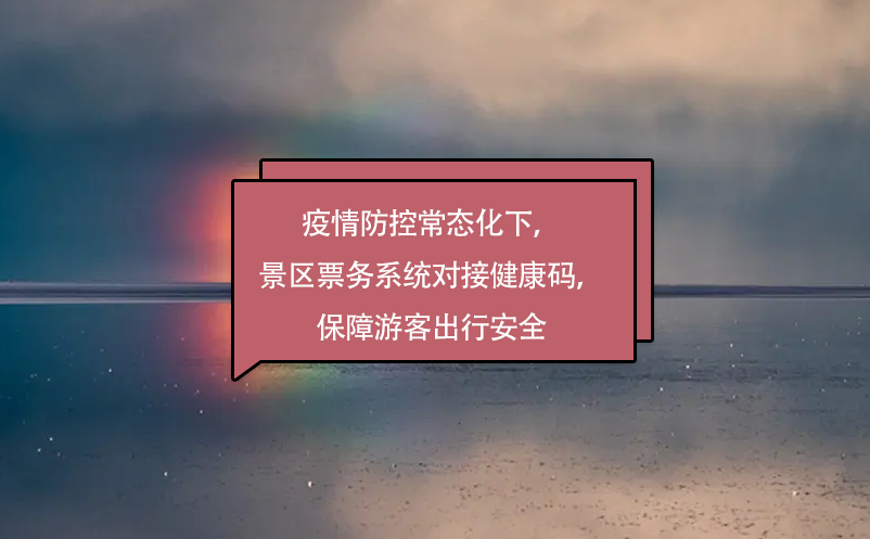 疫情防控常態(tài)化下，景區(qū)票務(wù)系統(tǒng)對(duì)接健康碼，保障游客出行安全