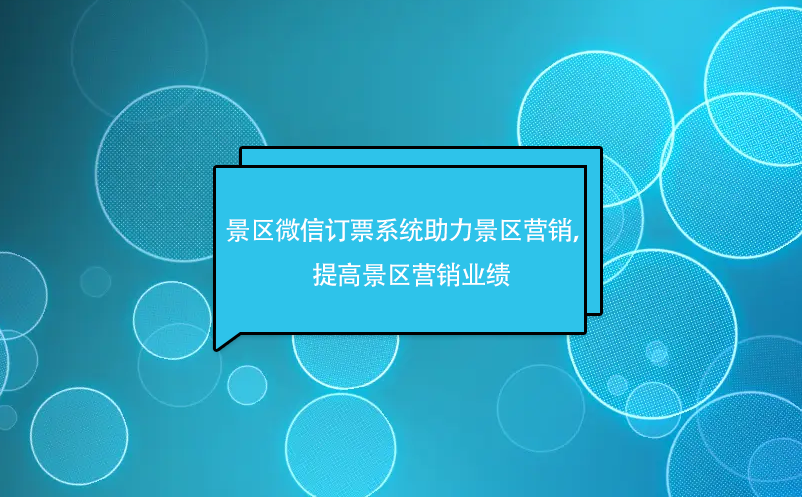 景區(qū)微信訂票系統(tǒng)助力景區(qū)微信營銷，提高景區(qū)營銷業(yè)績