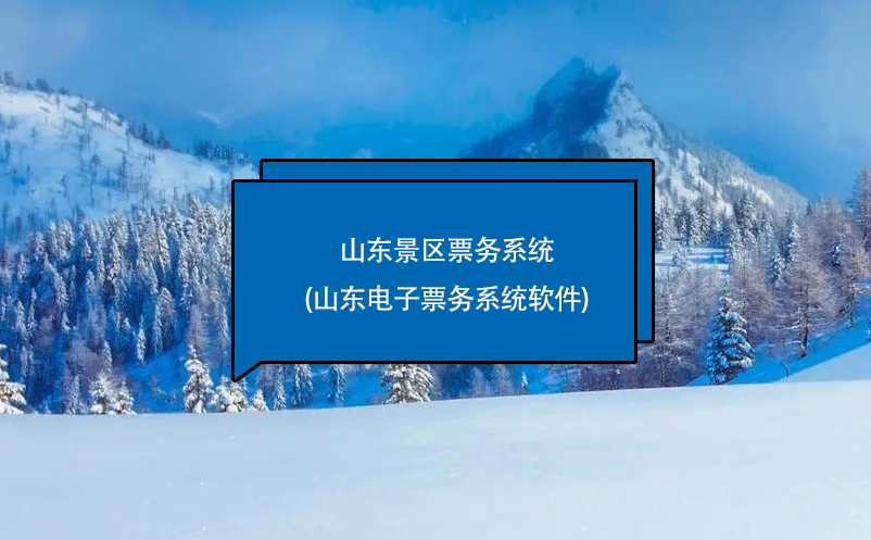 山東景區(qū)票務系統(tǒng)(山東電子票務系統(tǒng)軟件)
