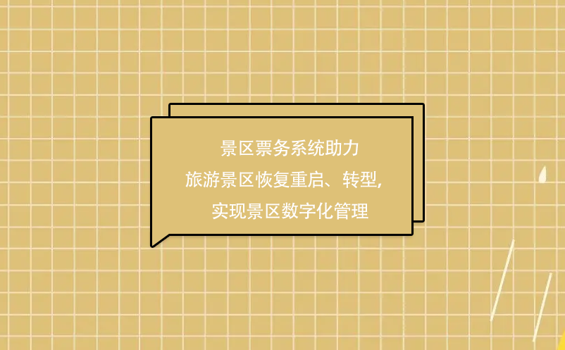 景區(qū)票務(wù)系統(tǒng)助力旅游景區(qū)疫情后恢復(fù)重啟、轉(zhuǎn)型，實(shí)現(xiàn)景區(qū)數(shù)字化管理