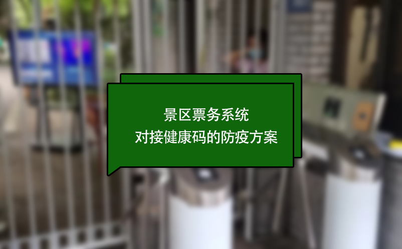 景區(qū)票務(wù)系統(tǒng)對接健康碼的防疫方案