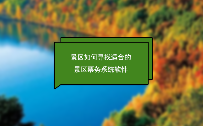 景區(qū)如何尋找適合的景區(qū)票務(wù)系統(tǒng)軟件