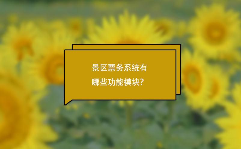 景區(qū)票務(wù)系統(tǒng)有哪些功能模塊？