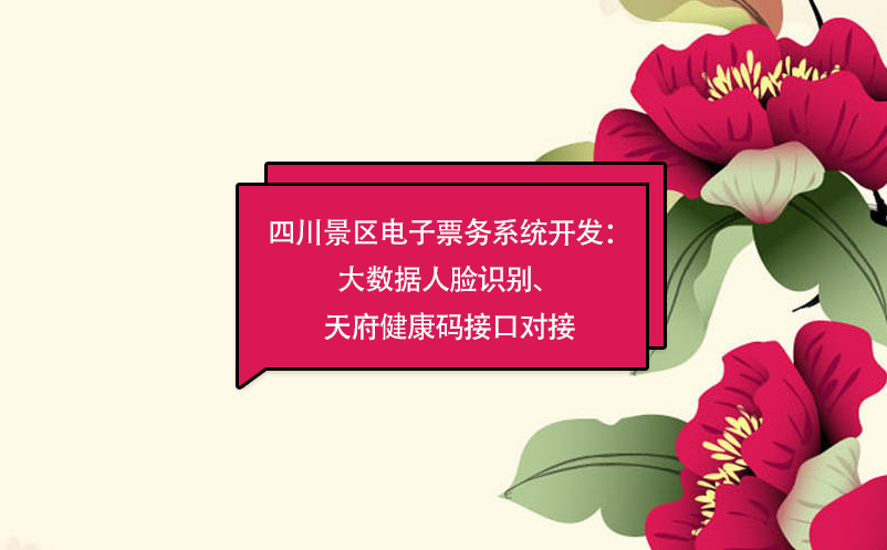 四川景區(qū)電子票務(wù)系統(tǒng)：大數(shù)據(jù)人臉識(shí)別開(kāi)發(fā)、天府健康碼接口對(duì)接