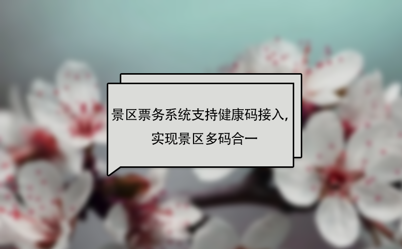 易景通景區(qū)票務(wù)系統(tǒng)支持健康碼接入，實現(xiàn)景區(qū)多碼合一
