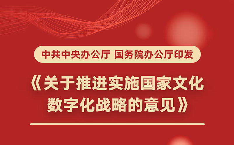國務院推進國家文化數(shù)字化戰(zhàn)略，2035年建成國家文化大數(shù)據(jù)體系