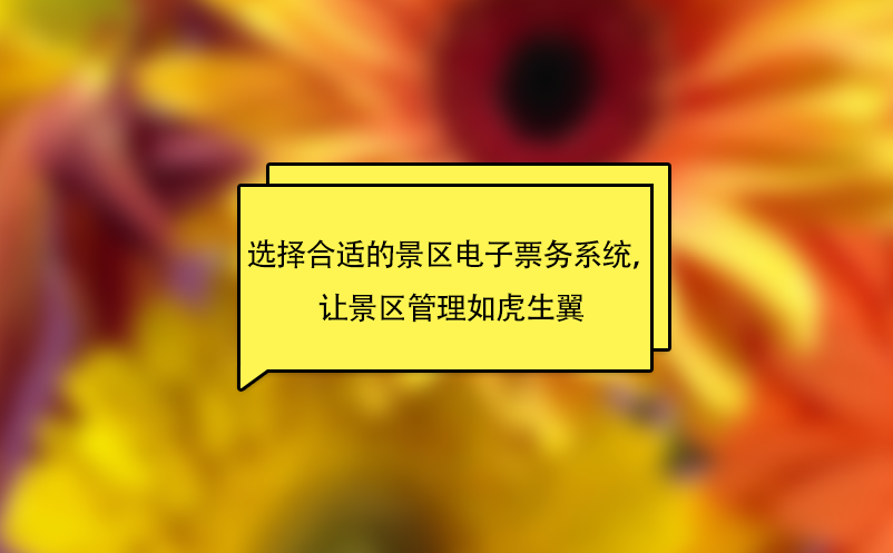 選擇合適的景區(qū)電子票務系統(tǒng)，讓景區(qū)管理如虎生翼 
