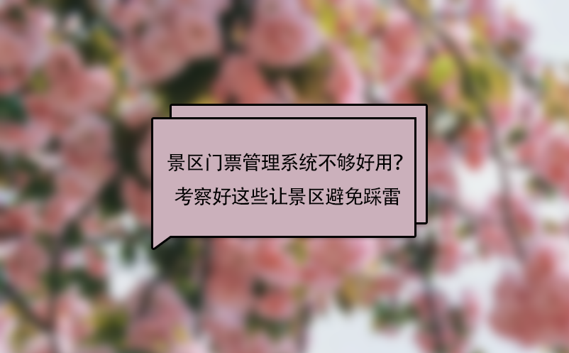 景區(qū)門票管理系統(tǒng)不夠好用？考察好這些問題讓景區(qū)避免“踩雷”！ 