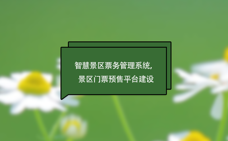 智慧景區(qū)票務管理系統(tǒng)，景區(qū)門票預售平臺建設