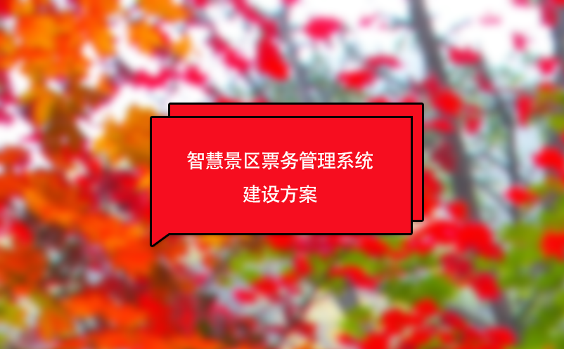 智慧景區(qū)票務管理系統(tǒng)建設方案