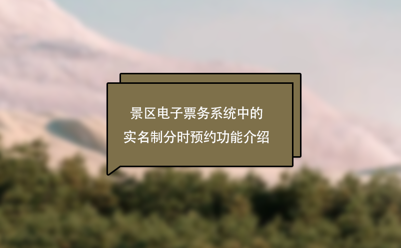 景區(qū)電子票務(wù)系統(tǒng)中的實名制分時預(yù)約功能介紹
